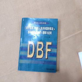 最高人民法院《关于适用中华人民共和国担保法若干问题的解释》理解与适用