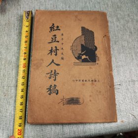 红豆村人诗稿，一册全，内容品相好，线较松