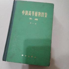中国高等植物图鉴 补编第一册.