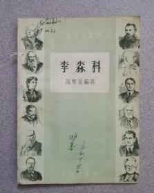 李森科