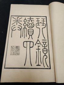 民国精刻本《琴镜续》原装一册全（琴学文献）