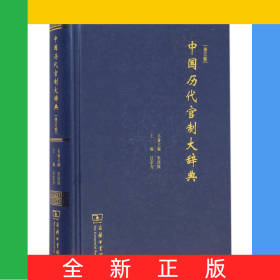 中國(guó)歷代官制大辭典(修訂版)(精)