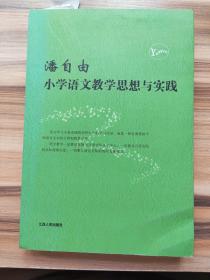 潘自由小学语文教学思想与实践