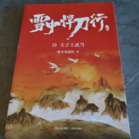 雪中悍刀行19夫子上武当（新版）电视剧《雪中悍刀行》同名小说·悦读纪·