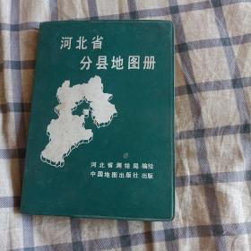 河北省分县地图册 (扉页有字)1982年10月第一版，售出不退