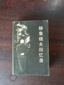 郝鲁晓夫回忆录