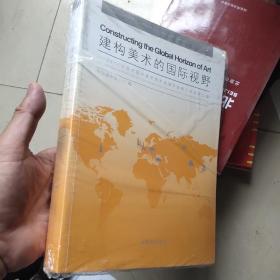 建构美术的国际视野：2011年度中国中青年美术家海外研修工程成果汇编