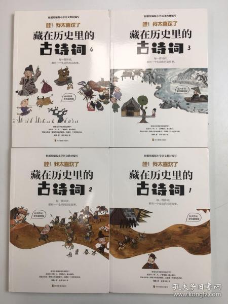 藏在历史里的古诗词（1-4全4册）原来古诗词还可以这样学！