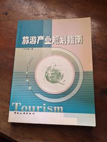 旅游产业规划指南
