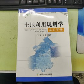 土地利用规划学实习手册