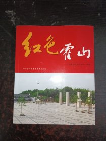 红色霍山——安徽省红色区域中心画册
