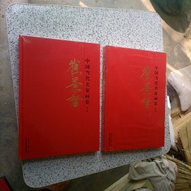 中国当代名家画集-崔景哲《第二三卷2册合售》八开精品画集 未开封，北京工艺美术出版社