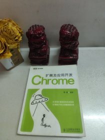 Chrome扩展及应用开发