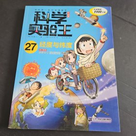 我的第一本科学漫画书·科学实验王升级版27：经度与纬度