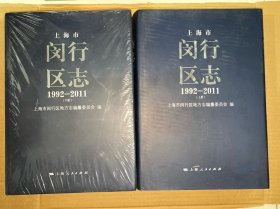 上海市闵行区志1992-2011 上下