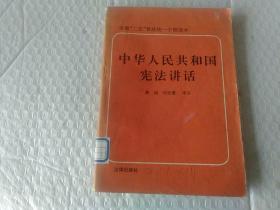 《中华人民共和国宪法》讲话，法律出版社。