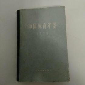 中国体育年鉴  1975年