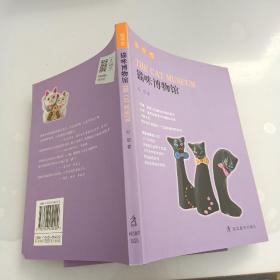 猫咪博物馆