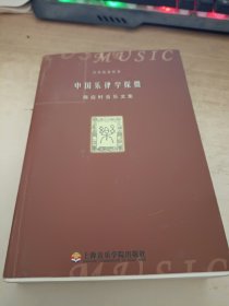 中国乐律学探微 签赠本