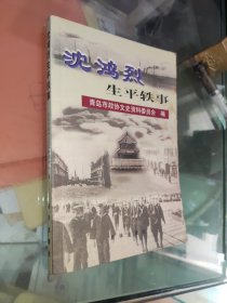 沈鸿烈生平轶事