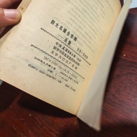 四大名捕会京师 杀楚