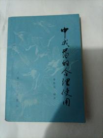 中成药的合理使用（书背下有黄渍，如图所示）书内无字迹笔划。