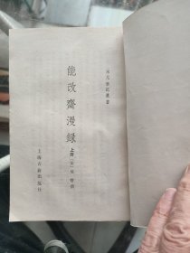 能改齋漫绿