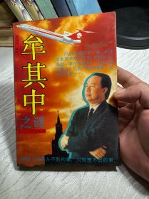 牟其中之謎