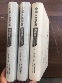 《中国人类学家访谈录》全三册“”.