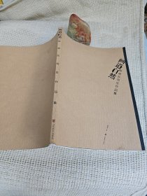 画道自然-熊晓东写生作品集 熊晓东签名赠送著名画家鲁慕迅