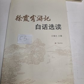 徐霞客游记白话选读