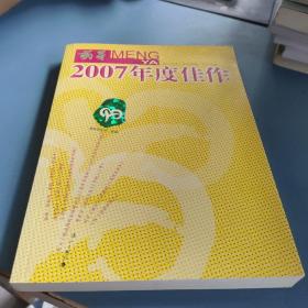 《萌芽》2007年度佳作：中国名刊年度佳作·年选系列丛书