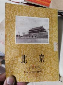 1953年初版北京32开本完整无缺