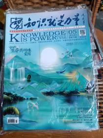 知识就是力量2020年第5期
