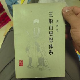 王船山思想体系