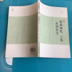 《筠廊偶笔、二笔•在园杂志》（历代笔记小说大观）