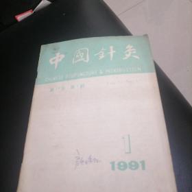 中国针灸1991一1