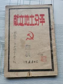 平分土地文献1948年