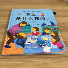 我爱一年级 作业，是什么东西 3-6岁幼小衔接幼儿园绘本