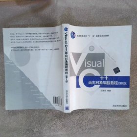Visual C++面向对象编程教程（第2版）