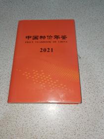 中国物价年鉴 2021