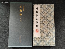 新书到货 谷朗碑（善本碑帖精华 12开经折装 全一册 锦缎封面）2023年 售价298元包邮 库存3本 9号狗院 9787550840508，