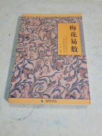 《故宫珍本丛刊》精选整理本丛书：梅花易数