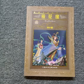 镜花缘 青少版