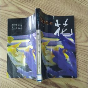 中国花卉艺术.阳台花卉（8品小32开馆藏右下角有水渍1992年1版1印5000册298页21万字）57207