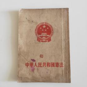 中华人民共和国宪法(1954年一版一印)