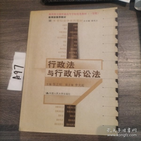 21世纪法学系列教材：行政法与行政诉讼法