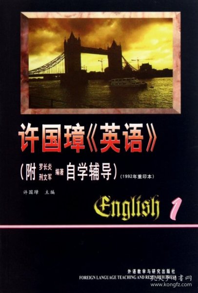 许国璋英语(第1册附自学辅导1992年重印本)许国璋编