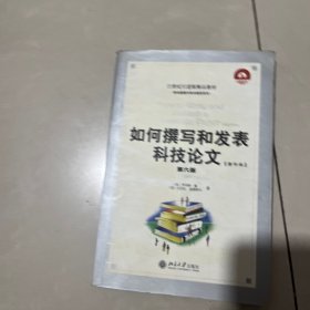 如何撰写和发表科技论文