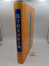 汉字形义分析字典【精装】